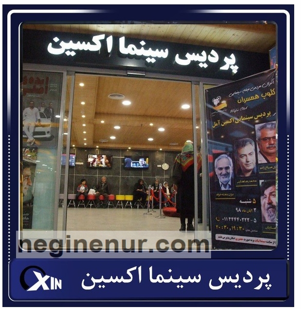 سینمای اکسین